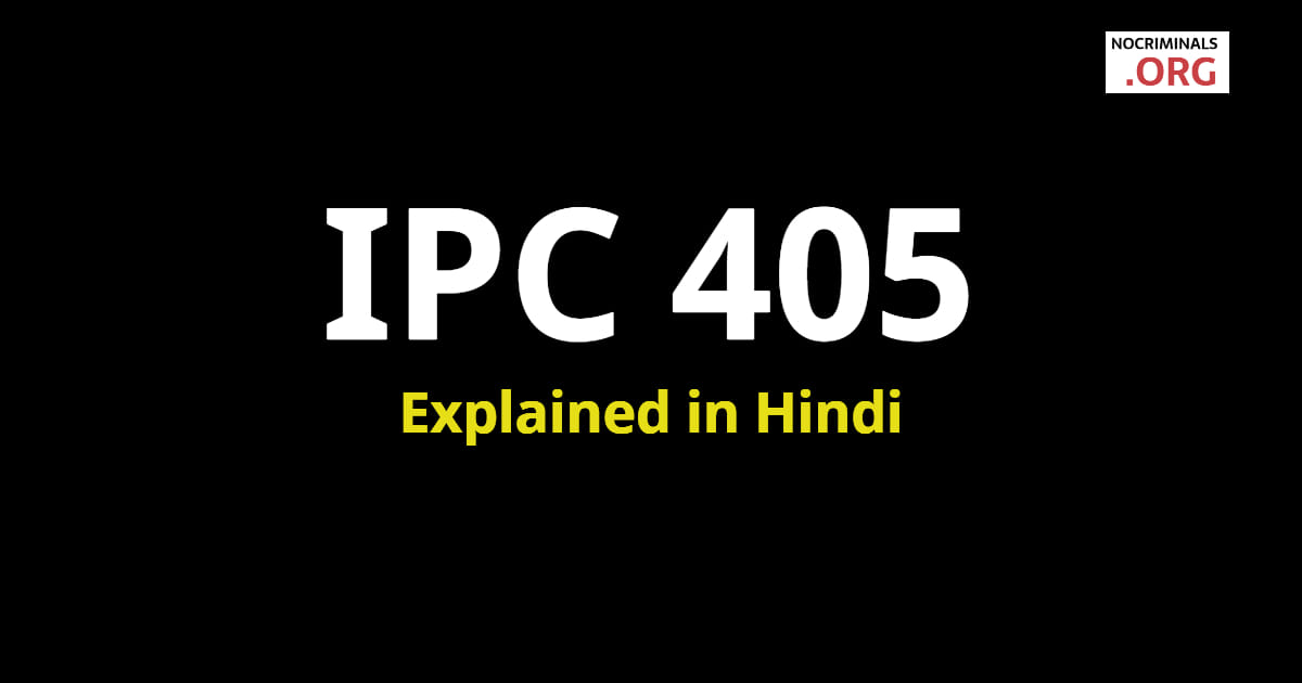 आईप स ध र 405 क य ह Ipc Section 405 In Hindi व वरण आपर ध क न य सभ ग क य ह